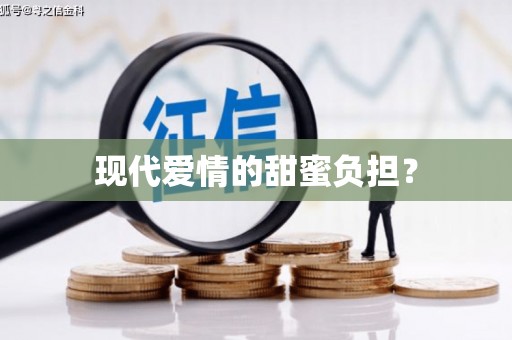 镇安现代爱情的甜蜜负担？