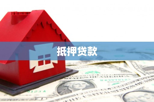 镇安抵押贷款