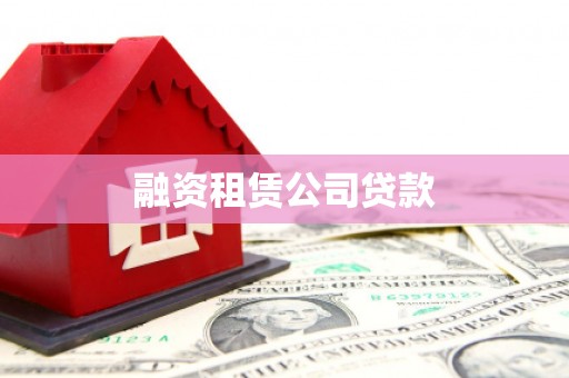 镇安融资租赁公司贷款