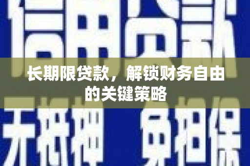 镇安长期限贷款，解锁财务自由的关键策略