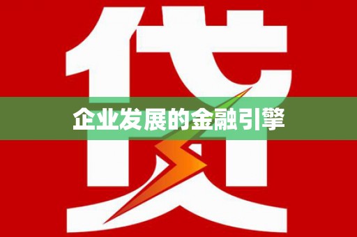 镇安企业发展的金融引擎