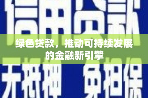 镇安绿色贷款，推动可持续发展的金融新引擎
