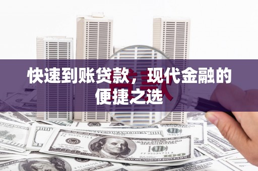 镇安快速到账贷款，现代金融的便捷之选