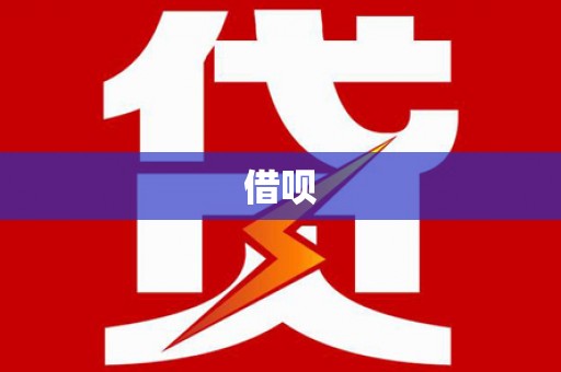 镇安借呗