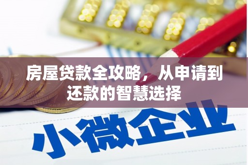 镇安房屋贷款全攻略，从申请到还款的智慧选择