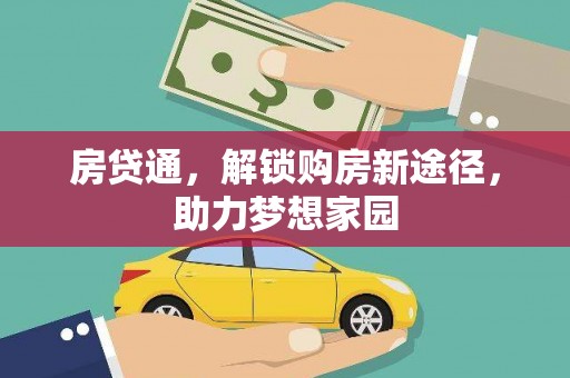 镇安房贷通，解锁购房新途径，助力梦想家园
