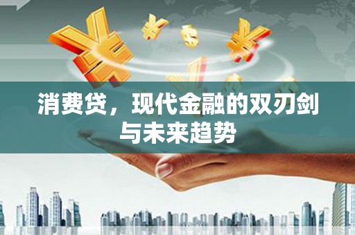 镇安消费贷，现代金融的双刃剑与未来趋势