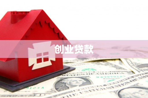 镇安创业贷款