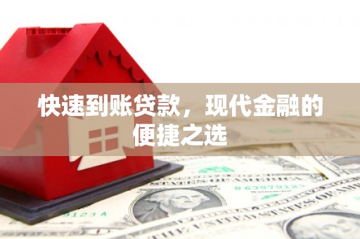镇安快速到账贷款，现代金融的便捷之选