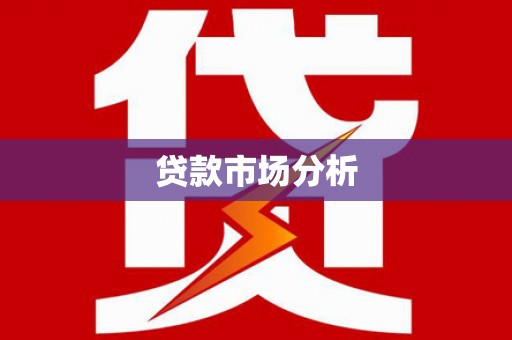 镇安贷款市场分析