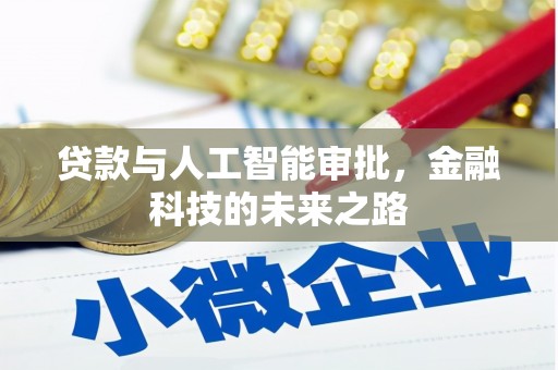 镇安贷款与人工智能审批，金融科技的未来之路