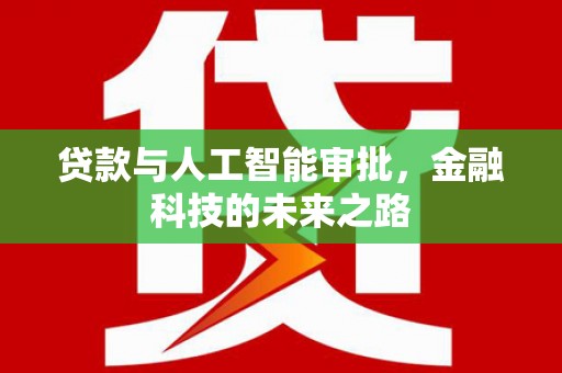 镇安贷款与人工智能审批，金融科技的未来之路