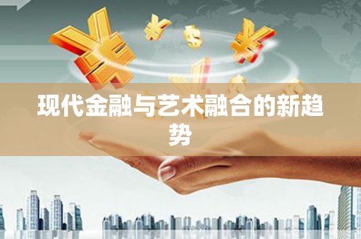 镇安现代金融与艺术融合的新趋势