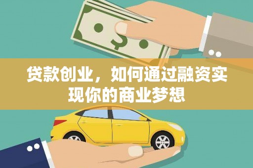 镇安贷款创业，如何通过融资实现你的商业梦想