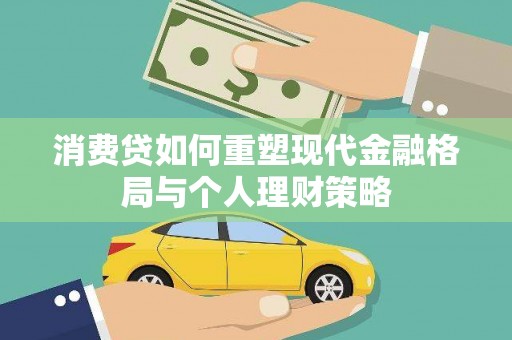 镇安消费贷如何重塑现代金融格局与个人理财策略