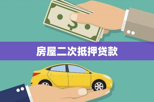 镇安房屋二次抵押贷款