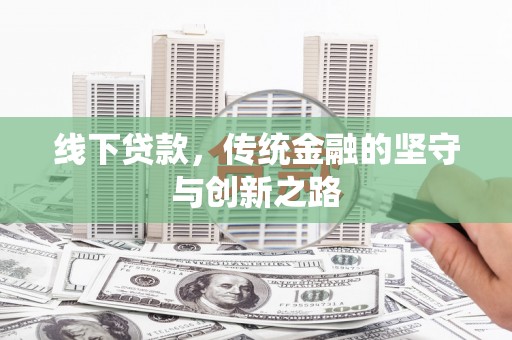 镇安线下贷款，传统金融的坚守与创新之路