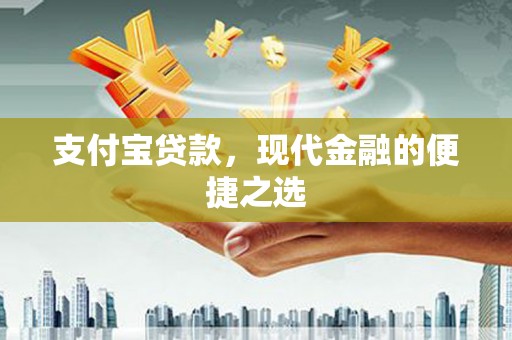 镇安支付宝贷款，现代金融的便捷之选