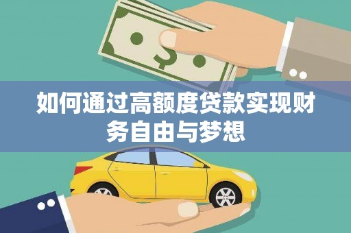 镇安如何通过高额度贷款实现财务自由与梦想