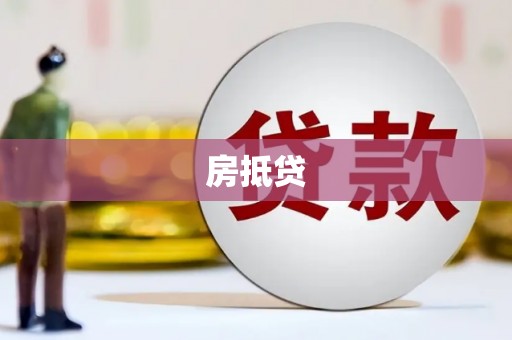 镇安房抵贷