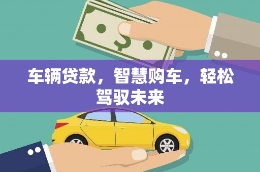 镇安车辆贷款，智慧购车，轻松驾驭未来