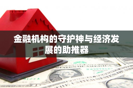 镇安金融机构的守护神与经济发展的助推器
