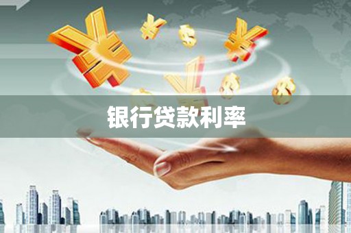 镇安银行贷款利率