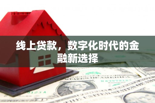 镇安线上贷款，数字化时代的金融新选择