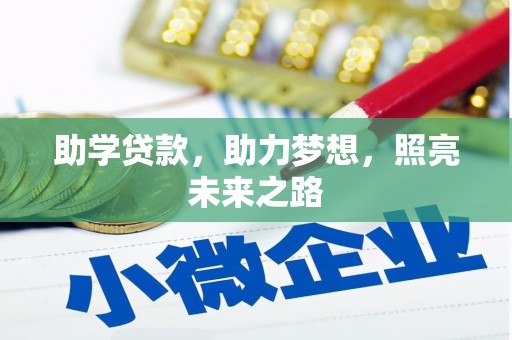 镇安助学贷款，助力梦想，照亮未来之路