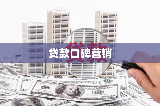 镇安贷款口碑营销