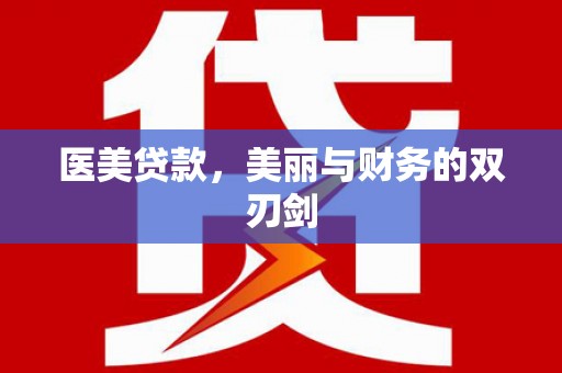 镇安医美贷款，美丽与财务的双刃剑