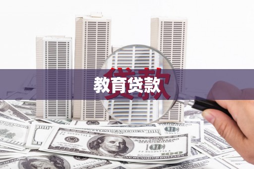 镇安教育贷款