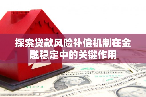 镇安探索贷款风险补偿机制在金融稳定中的关键作用