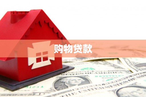 镇安购物贷款
