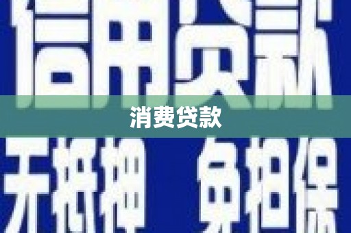 镇安消费贷款
