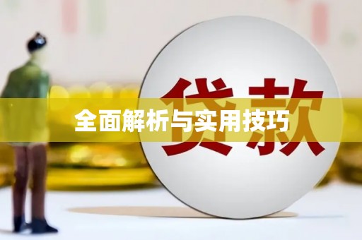 镇安全面解析与实用技巧