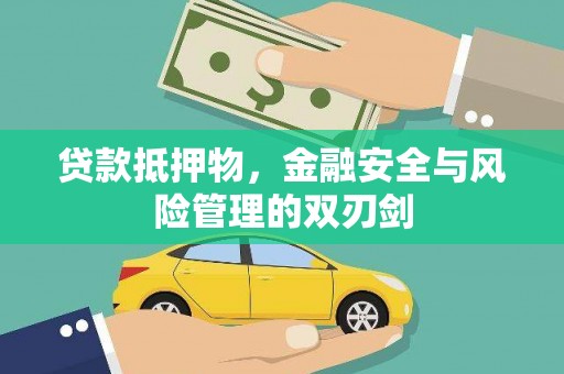 镇安贷款抵押物，金融安全与风险管理的双刃剑