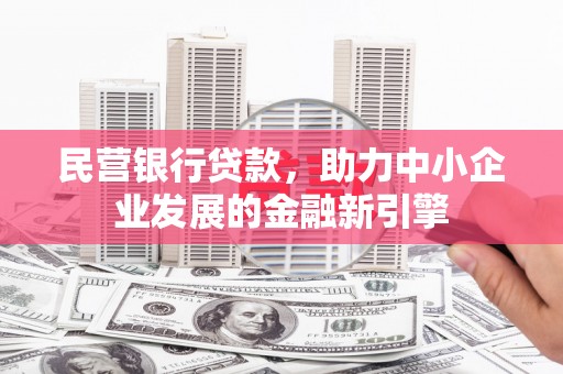 镇安民营银行贷款，助力中小企业发展的金融新引擎