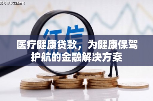 镇安医疗健康贷款，为健康保驾护航的金融解决方案