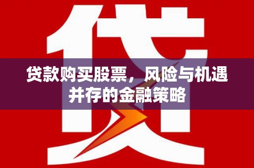 镇安贷款购买股票，风险与机遇并存的金融策略