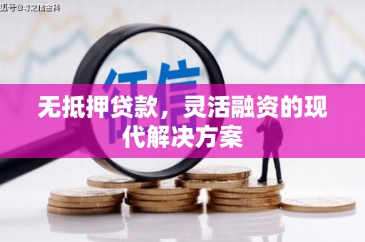 镇安无抵押贷款，灵活融资的现代解决方案