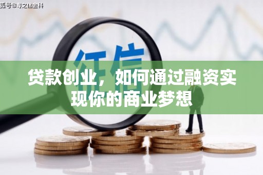 镇安贷款创业，如何通过融资实现你的商业梦想