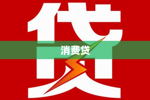 镇安消费贷
