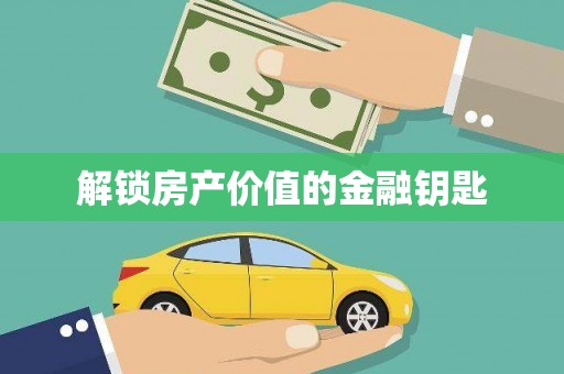镇安解锁房产价值的金融钥匙