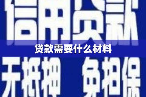 镇安贷款需要什么材料