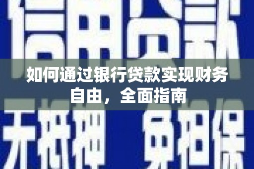 镇安如何通过银行贷款实现财务自由，全面指南