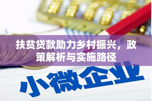 镇安扶贫贷款助力乡村振兴，政策解析与实施路径