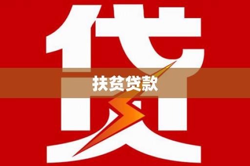 镇安扶贫贷款