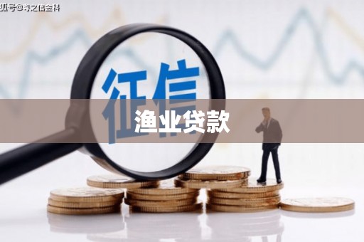 镇安渔业贷款