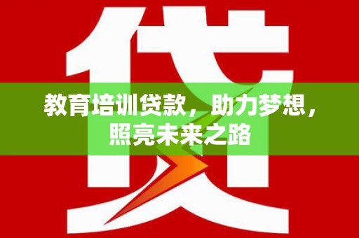 镇安教育培训贷款，助力梦想，照亮未来之路